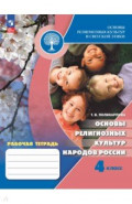 Основы религиозных культур народов России. 4 класс. Рабочая тетрадь