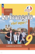 Французский язык. 8 класс. Рабочая тетрадь