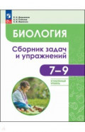 Биология. 7-9 классы. Углубленный уровень. Сборник задач и упражнений