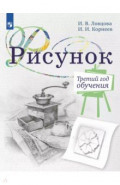 Рисунок. 3-й год обучения. Учебное пособие