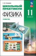 Физика. 11 класс. Углублённый уровень. Школьный практикум