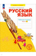 Русский язык. 3 класс. Рабочая тетрадь. В 4-х частях. Часть 1