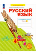 Русский язык. 3 класс. Рабочая тетрадь. В 4-х частях. Часть 2
