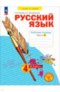 Русский язык. 3 класс. Рабочая тетрадь. В 4-х частях. Часть 3