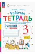 Русский язык. 3 класс. Рабочая тетрадь. В 2-х частях. Часть 1