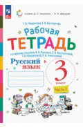 Русский язык. 3 класс. Рабочая тетрадь. В 2-х частях. Часть 2