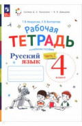 Русский язык. 4 класс. Рабочая тетрадь. В 2-х частях. Часть 2