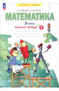 Математика. 3 класс. Рабочая тетрадь. В 3-х частях. Часть 1