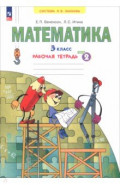 Математика. 3 класс. Рабочая тетрадь. В 3-х частях. Часть 2