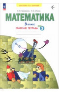 Математика. 3 класс. Рабочая тетрадь. В 3-х частях. Часть 3