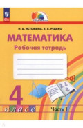 Математика. 4 класс. Рабочая тетрадь. В 2-х частях. Часть 1