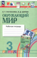 Окружающий мир. 3 класс. Рабочая тетрадь. В 2-х частях. Часть 1