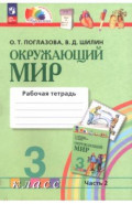 Окружающий мир. 3 класс. Рабочая тетрадь. В 2-х частях. Часть 2