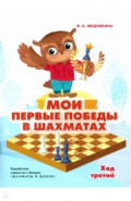 Мои первые победы в шахматах. Ход третий