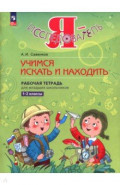 Я - исследователь. 1-2 классы. Рабочая тетрадь для младших школьников