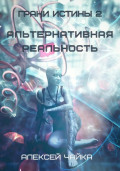 Грани истины 2. Альтернативная реальность