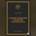 Развитие концепции управления в Древнем Китае