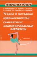 Теория и методика художественной гимнастики. Комбинированные элементы