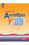Алгебра. 7 класс. Учебное пособие. Углубленный уровень