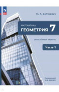 Геометрия. 7 класс. Учебное пособие. Углубленный уровень. В 2-х частях