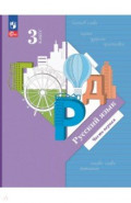 Русский язык. 3 класс. Учебное пособие. В 2-х частях. Часть 1