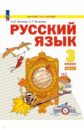Русский язык. 3 класс. Учебное пособие. В 2-х частях. Часть 1