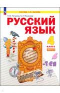 Русский язык. 4 класс. Учебное пособие. В 2-х частях. Часть 2