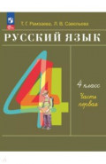 Русский язык. 4 класс. Учебное пособие. В 2-х частях. Часть 1