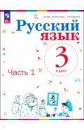 Русский язык. 3 класс. Учебное пособие. В 2-х частях. Часть 1