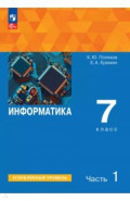 Информатика. 7 класс. Учебное пособие. Углубленный уровень. В 2-х частях. Часть 1