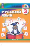 Русский язык. 3 класс. Учебное пособие. В 2-х частях. Часть 2