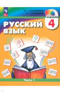 Русский язык. 4 класс. Учебное пособие. В 2-х частях. Часть 1