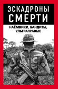 Эскадроны смерти: бандиты, наёмники