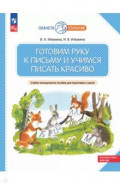 Готовим руку к письму и учимся. Учебно-методическое пособие для подготовки к школе