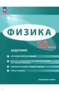 Физика. 10 класс. Задачник. Углублённый уровень