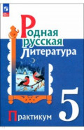 Родная русская литература. 5 класс. Практикум