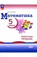 Математика. 5 класс. Рабочая тетрадь. Базовый уровень