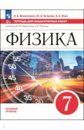 Физика. 7 класс. Тетрадь для лабораторных работ. Базовый уровень