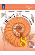 Биология. 8 класс. Рабочая тетрадь. Базовый уровень