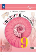 Биология. 9 класс. Рабочая тетрадь. Базовый уровень