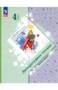 Литературное чтение. 4 класс. Учебное пособие. В 2-х частях