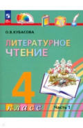 Литературное чтение. 4 класс. Учебное пособие. В 4-х частях