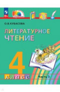 Литературное чтение. 4 класс. Учебное пособие. В 4-х частях