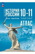 История. История России. 10-11 классы. Атлас. Базовый уровень