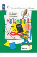 Математика. 4 класс. Учебное пособие. В 2-х частях