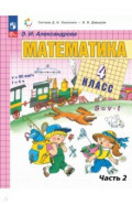 Математика. 4 класс. Учебное пособие. В 2-х частях