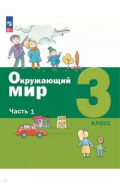 Окружающий мир. 3 класс. Учебное пособие. В 2-х частях