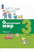 Окружающий мир. 3 класс. Учебное пособие. В 2-х частях