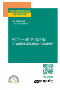 Молочные продукты в рациональном питании. Учебное пособие для СПО