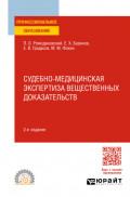 Судебно-медицинская экспертиза вещественных доказательств 2-е изд. Учебное пособие для СПО
